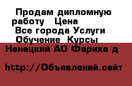 Продам дипломную работу › Цена ­ 15 000 - Все города Услуги » Обучение. Курсы   . Ненецкий АО,Фариха д.